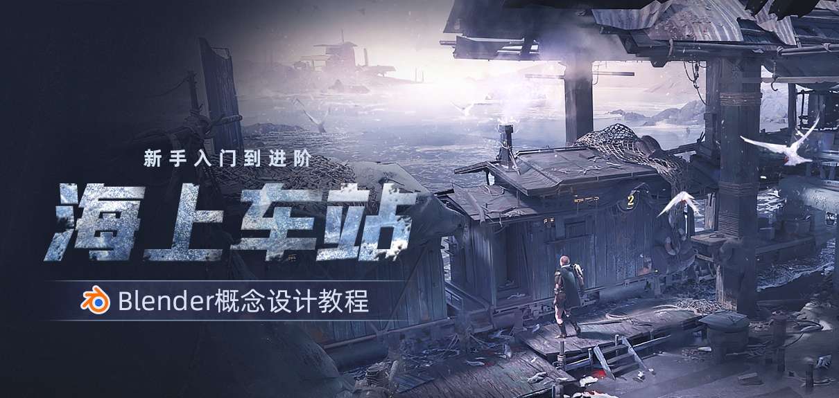 Blender场景概念设计《海上车站》流程教学【从新手到进阶】