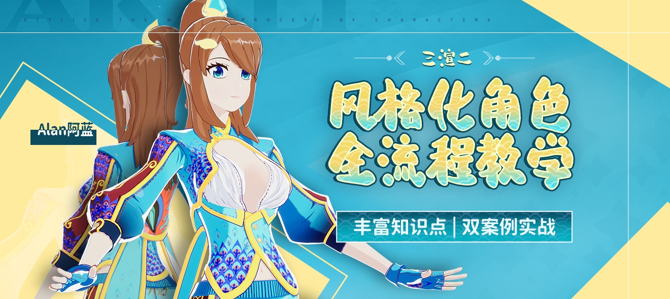 UE5 三渲二《阿蓝》风格化角色全流程制作 【知识点|双案例】
